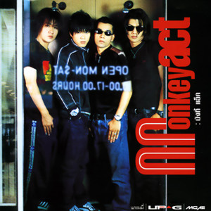 收聽Monkey Act的ไม่มีเบอร์ 1 ถึง 2 คน歌詞歌曲