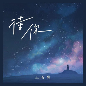 Listen to 待你 (深情版) song with lyrics from 王若熙