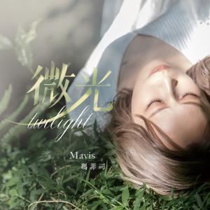 Album "Halo Mavis Ma Fei Si" Wei Guang from Mavis 玛菲司
