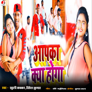 Listen to Aapka Kaya Hoga song with lyrics from Khushi Kakkar