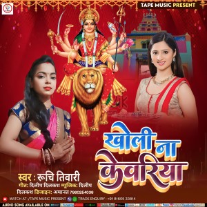 Dengarkan Kholi Na Kevariya (bhojpuri) lagu dari Ruchi Tiwari dengan lirik
