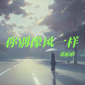 鄧啦啦的專輯你別像風一樣(男生治癒版）