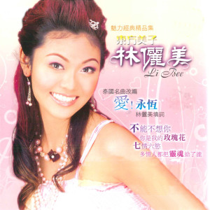 Listen to 七情六欲 song with lyrics from 林俪美