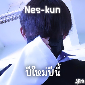 ดาวน์โหลดและฟังเพลง ปีใหม่ปีนี้ พร้อมเนื้อเพลงจาก Nes-Mrk
