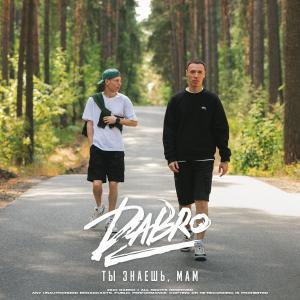 ดาวน์โหลดและฟังเพลง Ты знаешь, мам พร้อมเนื้อเพลงจาก DaBro