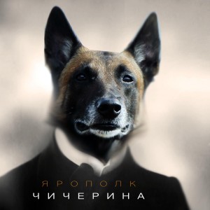 Album Ярополк from Чичерина