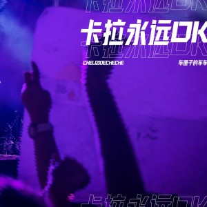 Listen to 卡拉永远OK song with lyrics from 车厘子的车车