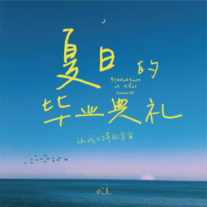 Listen to 夏日的毕业典礼 song with lyrics from 武星