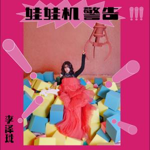 收聽李澤瓏的我想歌詞歌曲