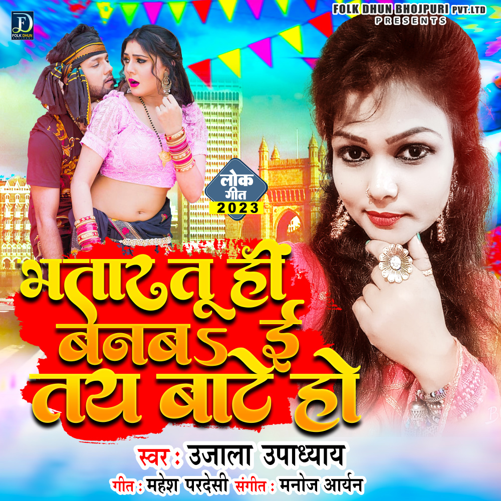 Bhatar Tu Hi Banab E Taye Bate Ho