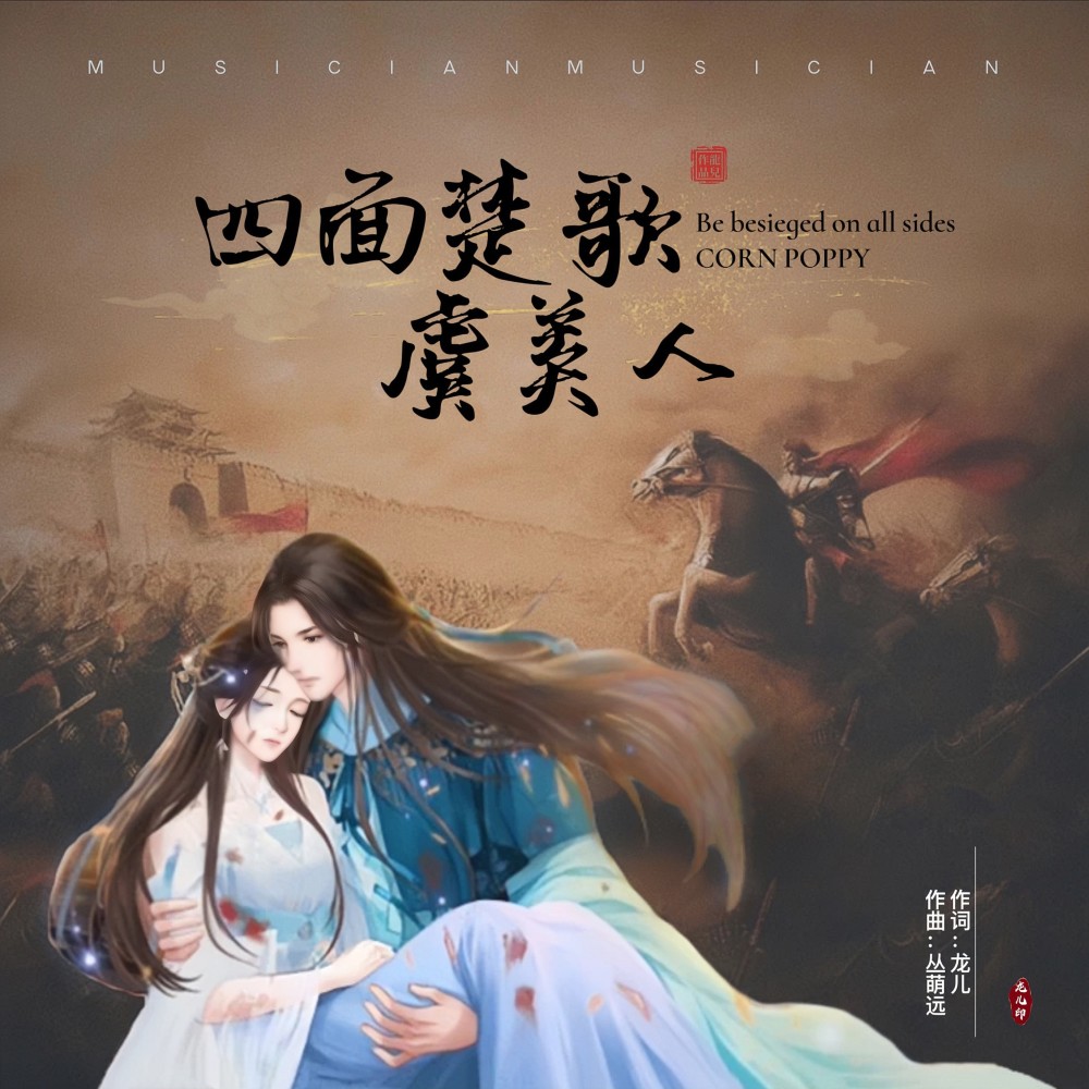 四面楚歌虞美人 (伴奏)