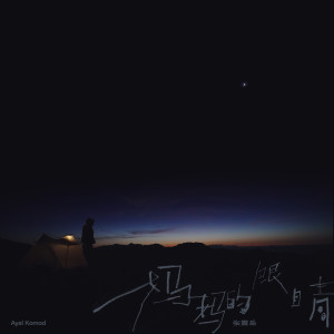 收聽張震嶽的媽媽的眼睛歌詞歌曲