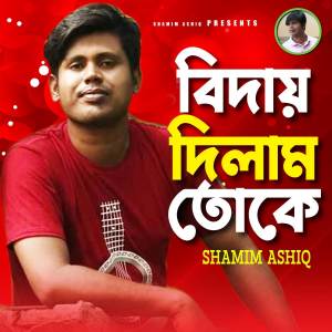 ดาวน์โหลดและฟังเพลง Biday Dilam Toke พร้อมเนื้อเพลงจาก Shamim Ashiq
