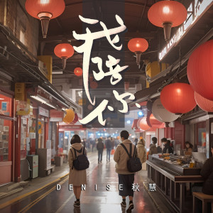 Listen to 我陪你 (世界心理健康日暖心歌曲) song with lyrics from Denise秋慧