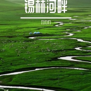 Listen to 锡林河畔2024 (完整版) song with lyrics from 刀刀刀