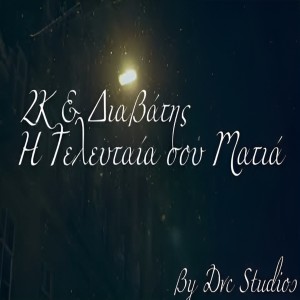 Album H Teleutaia  Sou Matia (Explicit) from 2K The UnderDog