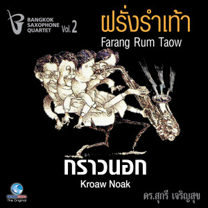 Dengarkan lagu จีนขิมเล็ก - จีนบ้งหลัง - จีนฮ่อแห่ - จีนแจ้ไจ้ยอ nyanyian Bangkok Saxophone Quartet dengan lirik