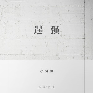 Listen to 逞强 (女声版) song with lyrics from 小匆匆