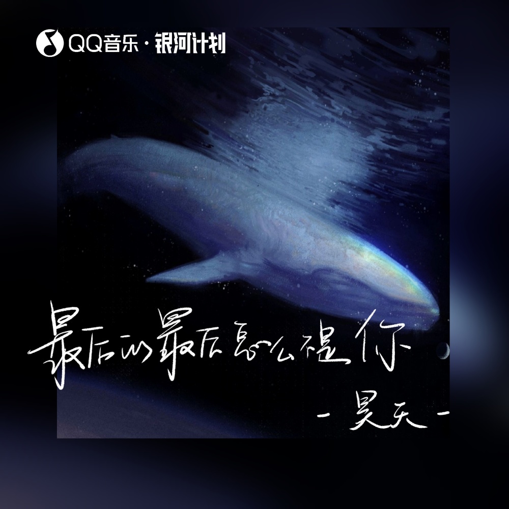 最后的最后怎么不是你 (伴奏)