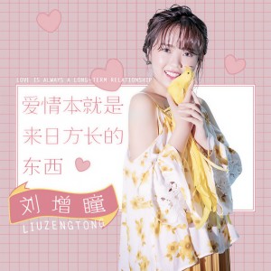 ดาวน์โหลดและฟังเพลง 爱情本就是来日方长的东西 พร้อมเนื้อเพลงจาก 刘增瞳