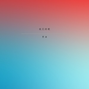 Listen to 太傻 (Single Version) song with lyrics from 贾涛