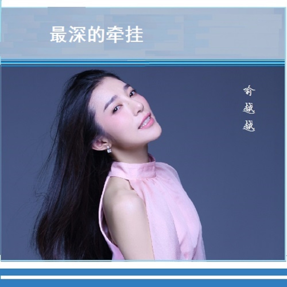 最深的牵挂 (完整版)