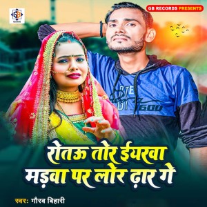 收聽Gaurav Bihari的Rotau Tor Eyarwa Madhwa Par Lor Dhar Ge歌詞歌曲