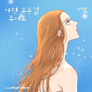 Dengarkan lagu Even if I give you everything I have (Inst.) nyanyian Shin Yumi dengan lirik