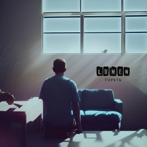 Album Гореть (2023) oleh Lumen