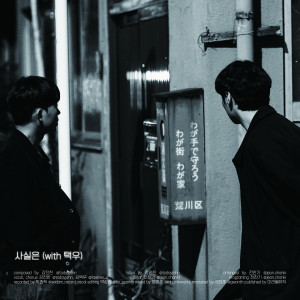 收听강전한的사실은 (with 택우) (to be honest)歌词歌曲
