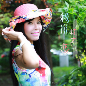 Listen to 利川红之恋 (伴奏) song with lyrics from 马丽