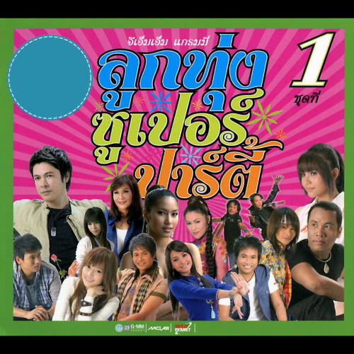 ห้ามใจช่วยกัน
