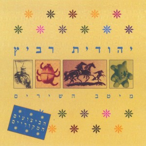 收听Yehudit Ravitz的פני מלאך歌词歌曲