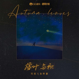 Album 落叶与秋 from 刘烁七