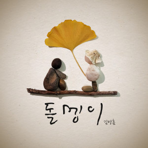 收聽Kim Young Heum的돌낑이 (Instrumental)歌詞歌曲