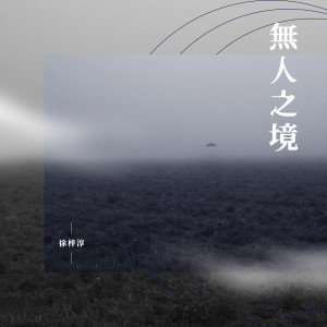 Listen to 无人之境 song with lyrics from 徐梓淳