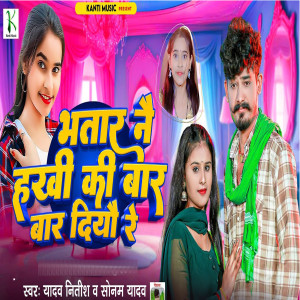 Yadav Nitish Nayak的专辑Bhatar Nai hakhi ki Bar Bar Diyo Re