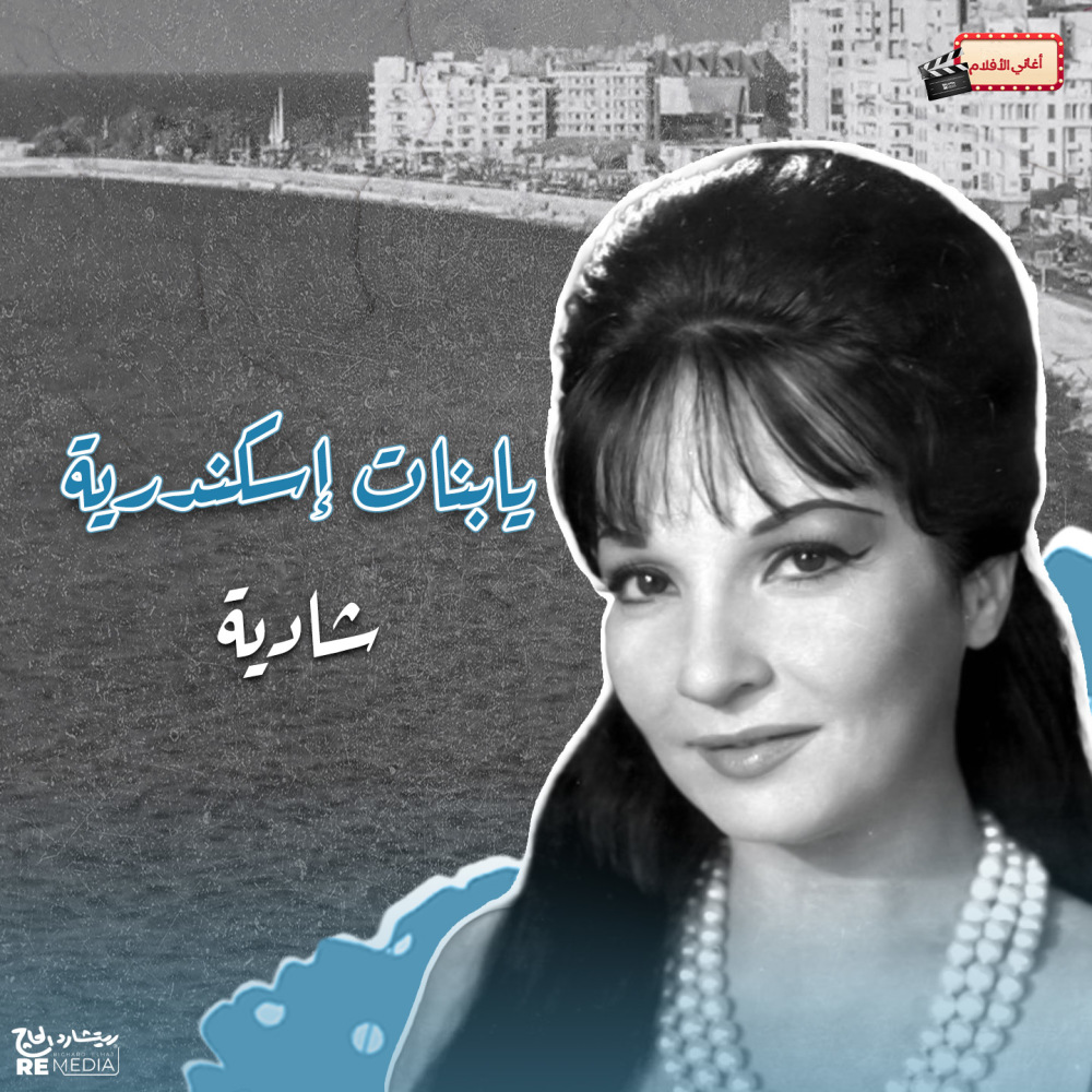 يابنات إسكندرية