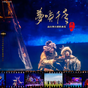 Listen to 相愛的姻緣 (實景劇《鐵木真迎親大典》選曲) song with lyrics from 琪琪格玛