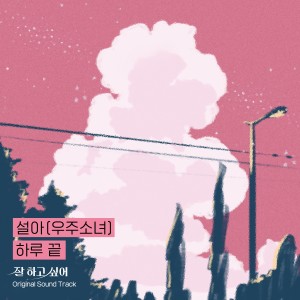 Listen to 하루 끝 song with lyrics from 설아