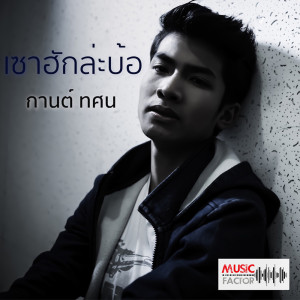 เซาฮักล่ะบ้อ - Single