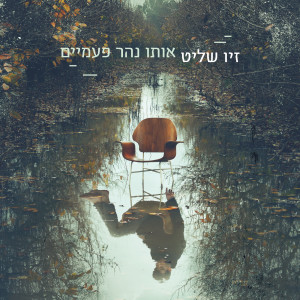 Listen to אהיה כאן song with lyrics from זיו שליט