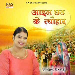 收聽Ekata的Aaeel Chhath Ke Tyohaar歌詞歌曲