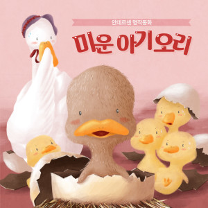 Dengarkan 미운아기오리 1부 (口白) lagu dari Korea Various Artists dengan lirik