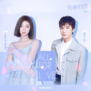 All for Love (网剧《我的秘密室友》插曲)