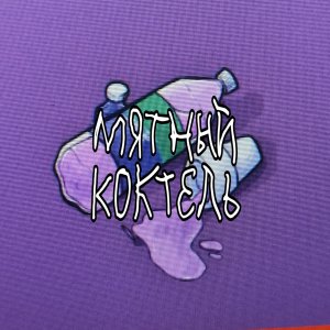 Listen to Мятный коктель (Explicit) song with lyrics from Lydion