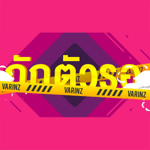 ดาวน์โหลดและฟังเพลง กักตัวรอ พร้อมเนื้อเพลงจาก VARINZ