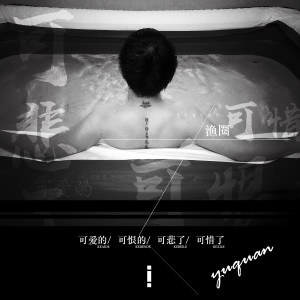 收聽漁圈的可愛的可恨的可悲了可惜了歌詞歌曲