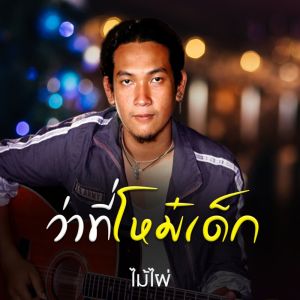 收聽ไม้ไผ่的ว่าที่โหม๋เด็ก (เต็มเวอร์ชั่น)歌詞歌曲