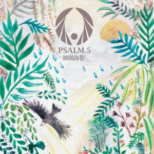 玻璃海樂團的專輯玻璃海 Psalm.5